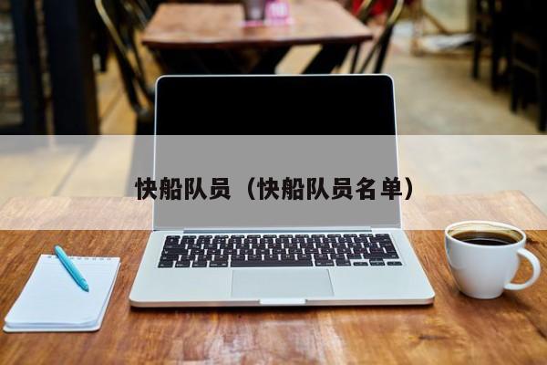 快船队员（快船队员名单）