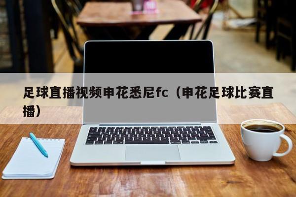 足球直播视频申花悉尼fc（申花足球比赛直播）