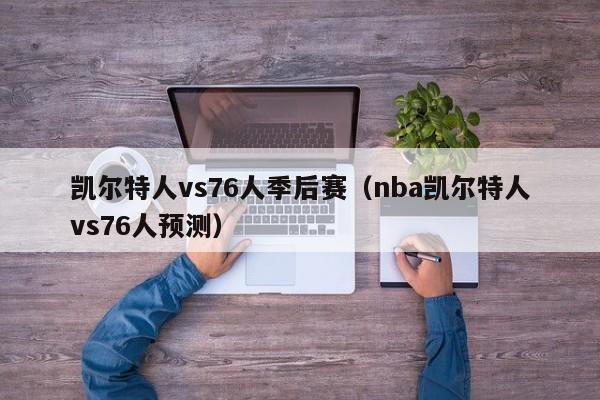 凯尔特人vs76人季后赛（nba凯尔特人vs76人预测）