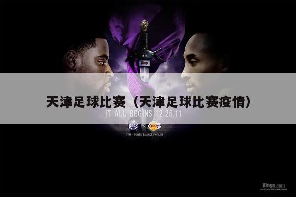 天津足球比赛（天津足球比赛疫情）
