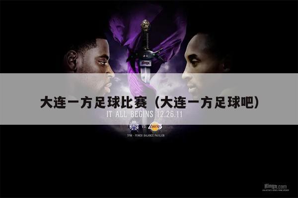 大连一方足球比赛（大连一方足球吧）