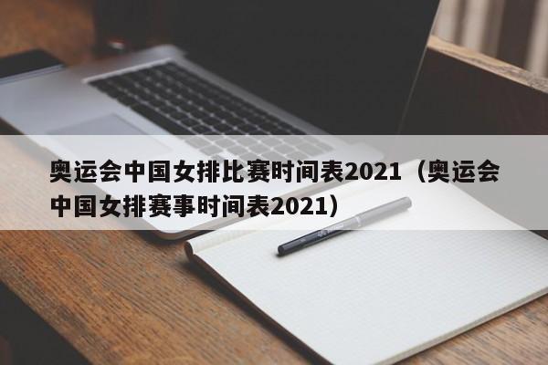 奥运会中国女排比赛时间表2021（奥运会中国女排赛事时间表2021）