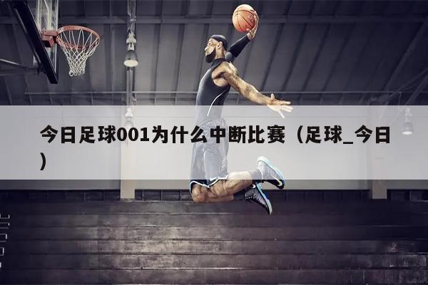 今日足球001为什么中断比赛（足球_今日）