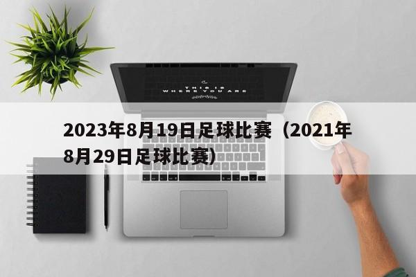 2023年8月19日足球比赛（2021年8月29日足球比赛）
