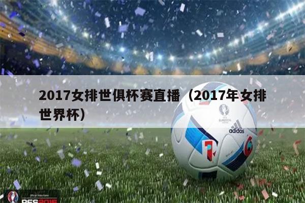 2017女排世俱杯赛直播（2017年女排世界杯）