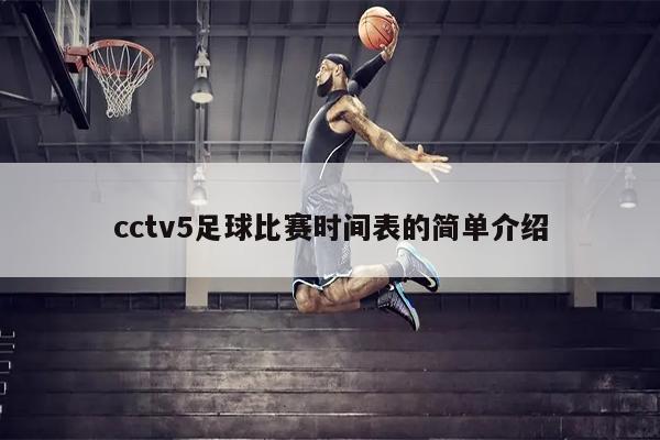 cctv5足球比赛时间表的简单介绍