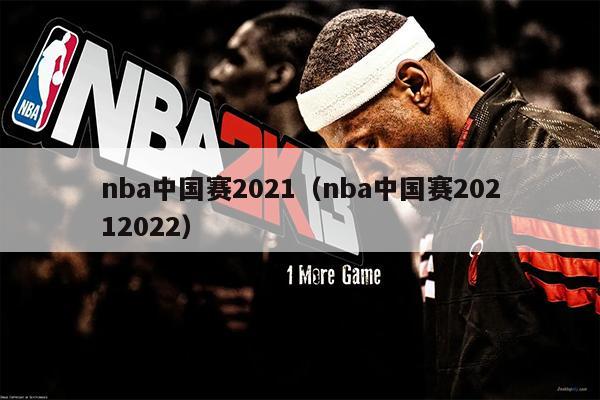 nba中国赛2021（nba中国赛20212022）