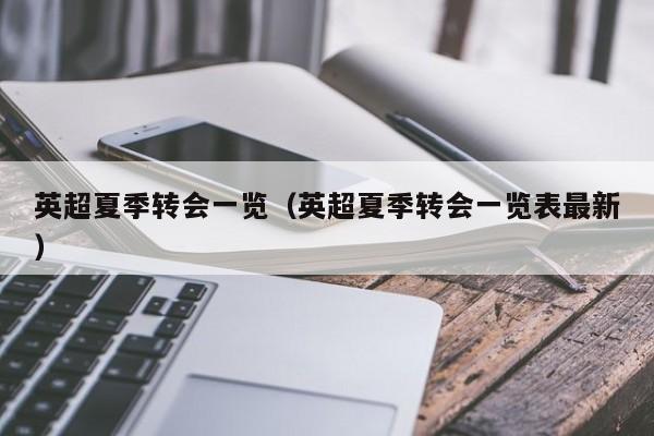 英超夏季转会一览（英超夏季转会一览表最新）