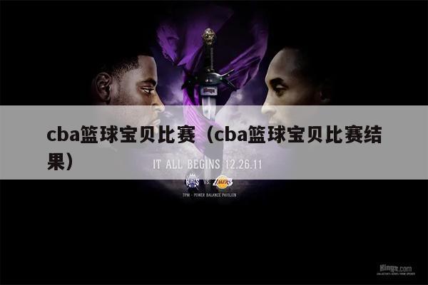 cba篮球宝贝比赛（cba篮球宝贝比赛结果）