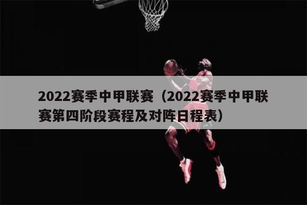 2022赛季中甲联赛（2022赛季中甲联赛第四阶段赛程及对阵日程表）