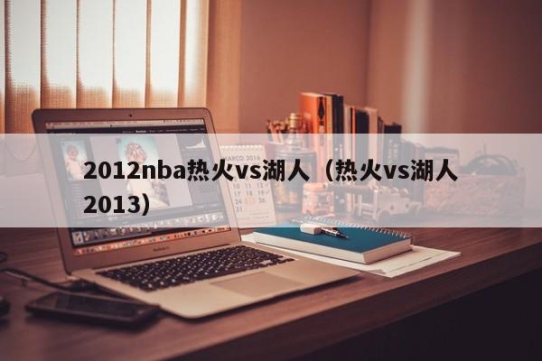 2012nba热火vs湖人（热火vs湖人2013）