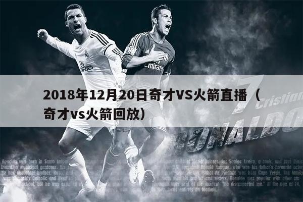 2018年12月20日奇才VS火箭直播（奇才vs火箭回放）