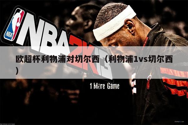欧超杯利物浦对切尔西（利物浦1vs切尔西）
