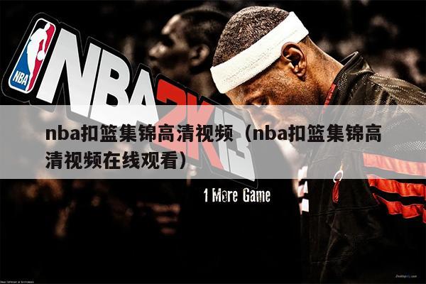 nba扣篮集锦高清视频（nba扣篮集锦高清视频在线观看）