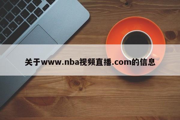 关于www.nba视频直播.com的信息