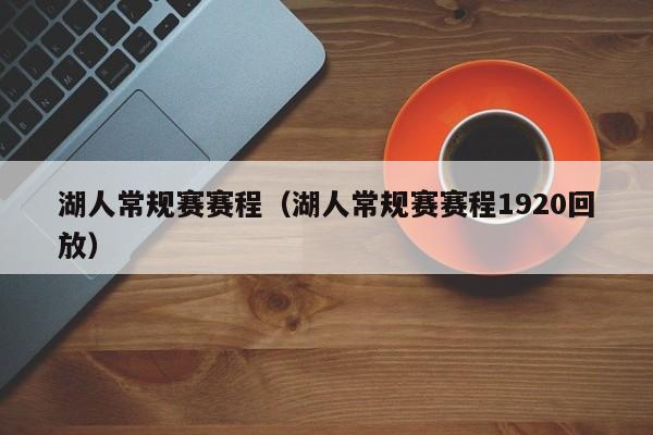湖人常规赛赛程（湖人常规赛赛程1920回放）