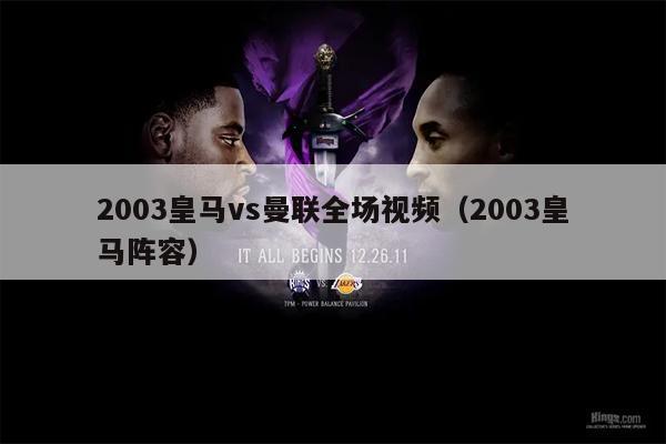2003皇马vs曼联全场视频（2003皇马阵容）