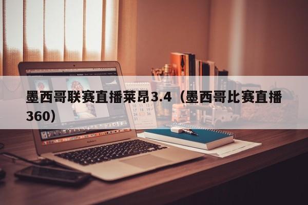 墨西哥联赛直播莱昂3.4（墨西哥比赛直播360）