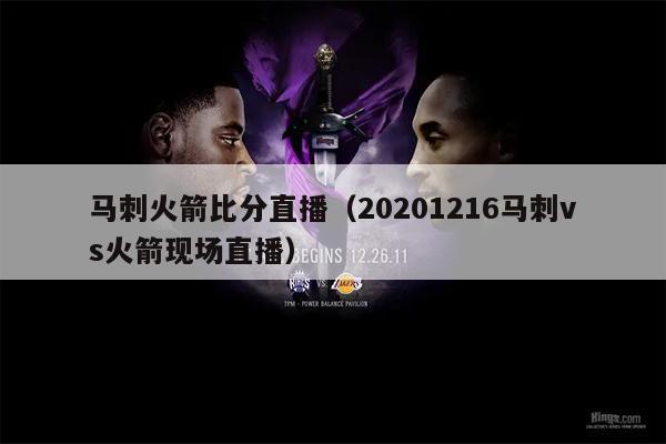 马刺火箭比分直播（20201216马刺vs火箭现场直播）