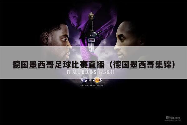 德国墨西哥足球比赛直播（德国墨西哥集锦）