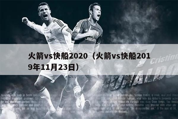 火箭vs快船2020（火箭vs快船2019年11月23日）