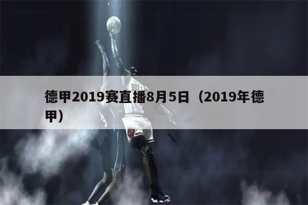 德甲2019赛直播8月5日（2019年德甲）
