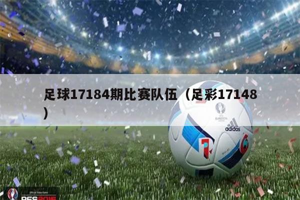 足球17184期比赛队伍（足彩17148）