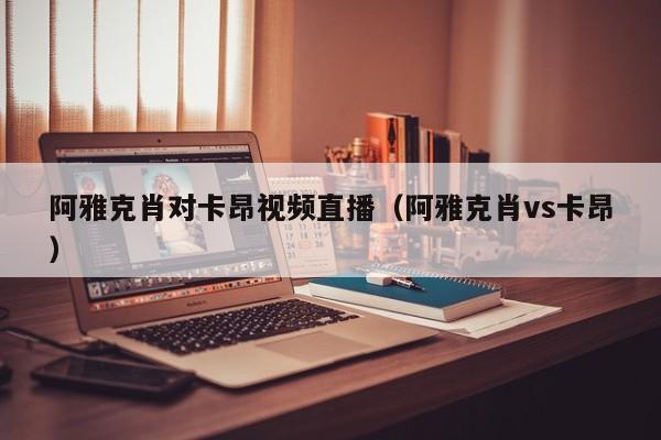 阿雅克肖对卡昂视频直播（阿雅克肖vs卡昂）