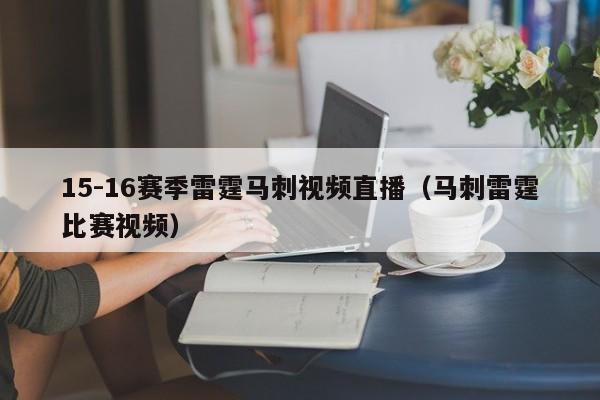 15-16赛季雷霆马刺视频直播（马刺雷霆比赛视频）