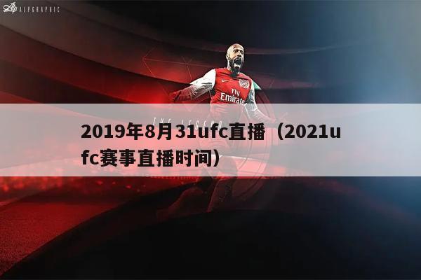 2019年8月31ufc直播（2021ufc赛事直播时间）