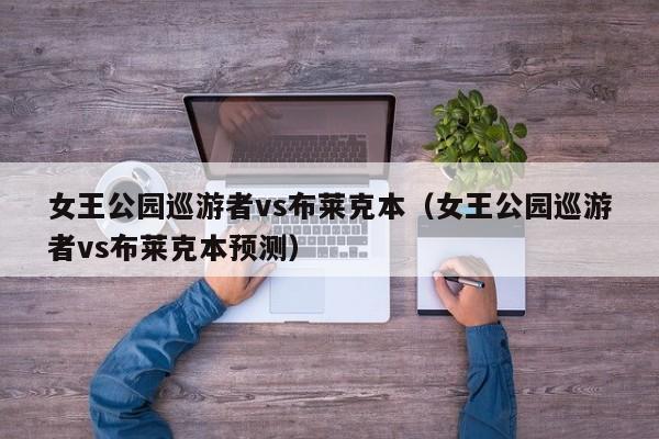 女王公园巡游者vs布莱克本（女王公园巡游者vs布莱克本预测）