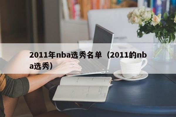 2011年nba选秀名单（2011的nba选秀）