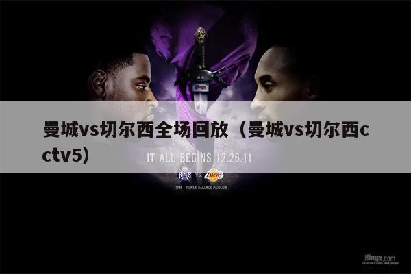曼城vs切尔西全场回放（曼城vs切尔西cctv5）
