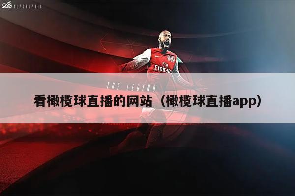 看橄榄球直播的网站（橄榄球直播app）