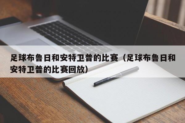 足球布鲁日和安特卫普的比赛（足球布鲁日和安特卫普的比赛回放）
