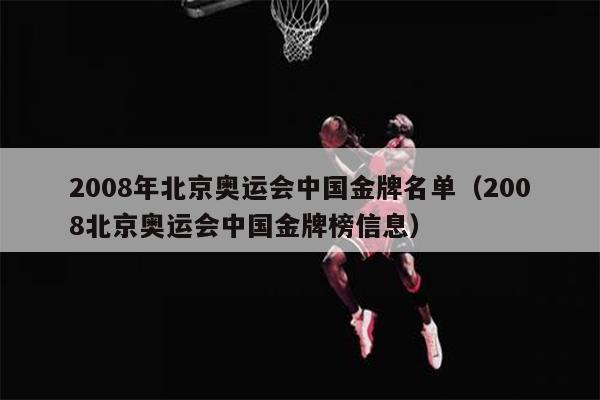 2008年北京奥运会中国金牌名单（2008北京奥运会中国金牌榜信息）