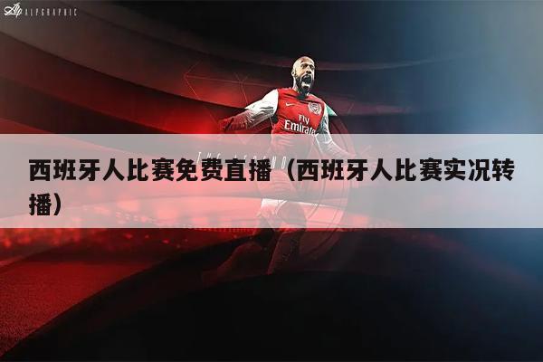 西班牙人比赛免费直播（西班牙人比赛实况转播）