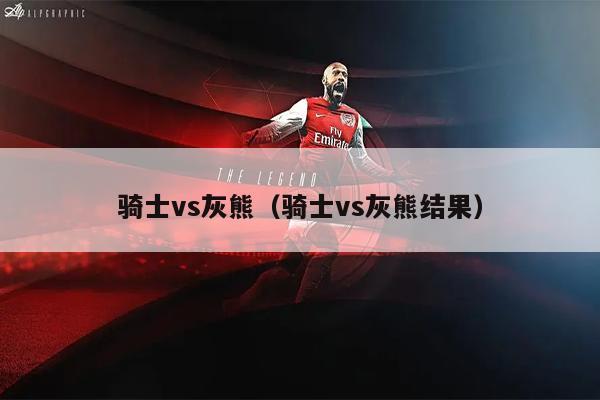 骑士vs灰熊（骑士vs灰熊结果）