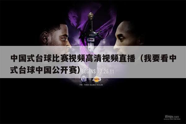 中国式台球比赛视频高清视频直播（我要看中式台球中国公开赛）