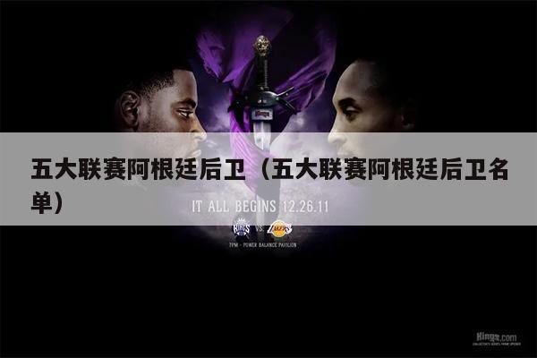 五大联赛阿根廷后卫（五大联赛阿根廷后卫名单）