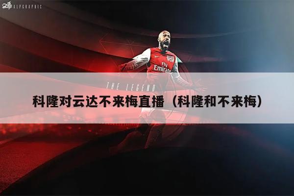 科隆对云达不来梅直播（科隆和不来梅）