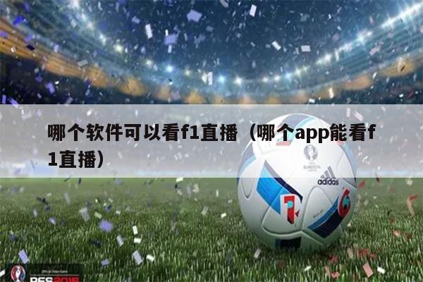 哪个软件可以看f1直播（哪个app能看f1直播）