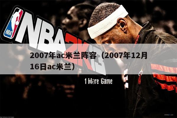 2007年ac米兰阵容（2007年12月16日ac米兰）