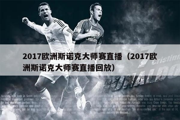 2017欧洲斯诺克大师赛直播（2017欧洲斯诺克大师赛直播回放）