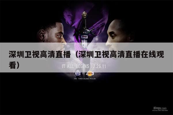 深圳卫视高清直播（深圳卫视高清直播在线观看）