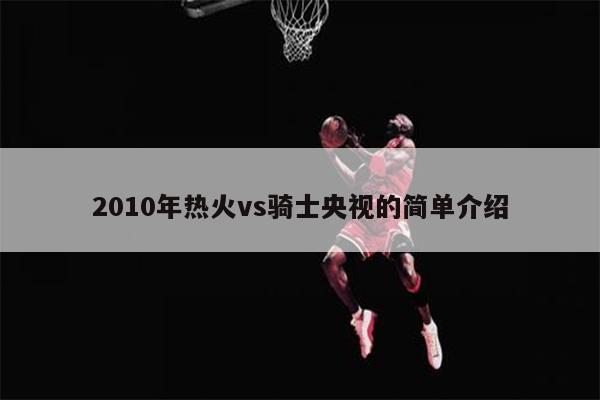 2010年热火vs骑士央视的简单介绍