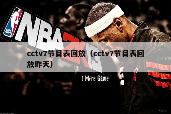 cctv7节目表回放（cctv7节目表回放昨天）