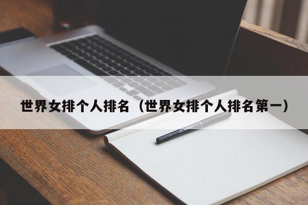世界女排个人排名（世界女排个人排名第一）