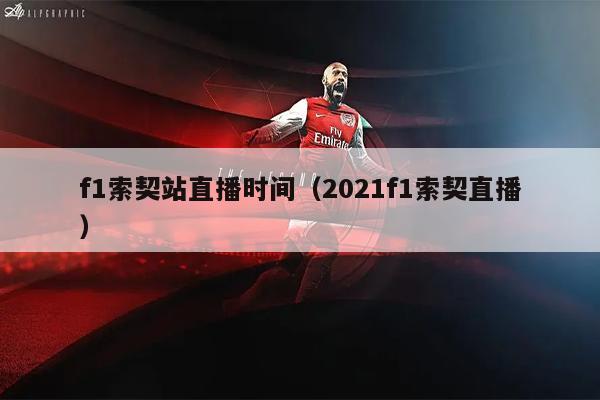 f1索契站直播时间（2021f1索契直播）