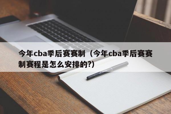 今年cba季后赛赛制（今年cba季后赛赛制赛程是怎么安排的?）